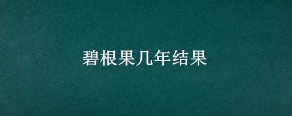 碧根果几年结果 碧根果多少年结果