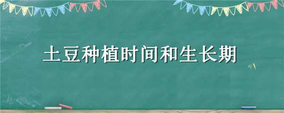 土豆种植时间和生长期 湖北土豆种植时间和生长期