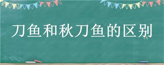 刀鱼和秋刀鱼的区别 刀鱼和秋刀鱼的区别图