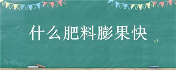 什么肥料膨果快（秋月梨冲什么肥料膨果快）