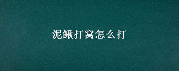 泥鳅打窝怎么打 泥鳅打窝怎么打到远处