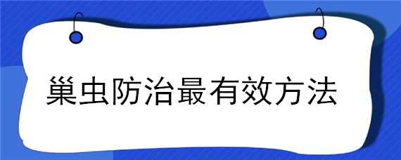 巢虫防治最有效方法 巢虫怎么防治最有效?