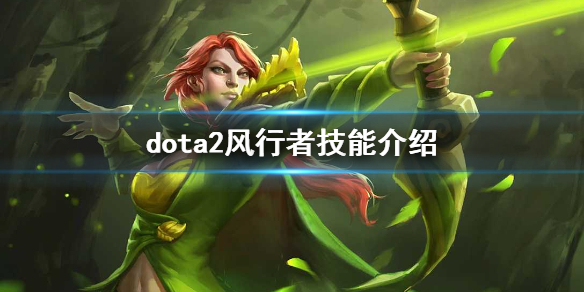 dota2风行怎么玩（dota2风行大招边走边a）