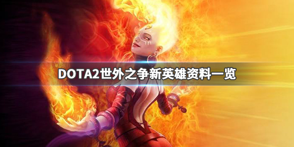 DOTA2虚无之灵多久出 dota2英雄虚无之灵