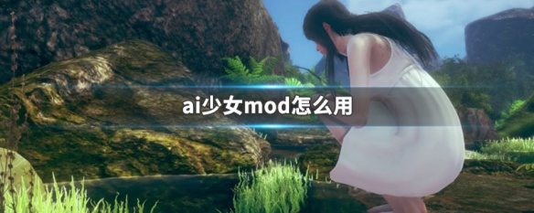 ai少女mod怎么用 ai少女怎么添加mod