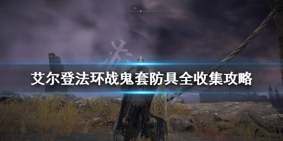 艾尔登法环战鬼套怎么获得 艾尔登法环pvp