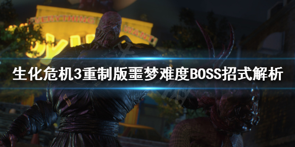 生化危机3重制版BOSS怎么打 生化3重制版最后boss怎么打