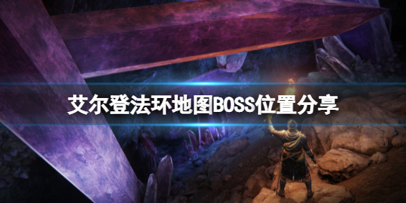 艾尔登法环地图BOSS都在那里（艾尔登法环百度百科）