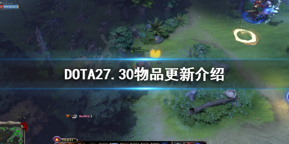 DOTA27.30物品更新了什么（dota27.28物品更新）