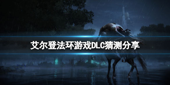 艾尔登法环有DLC吗 艾尔登法环 dlc