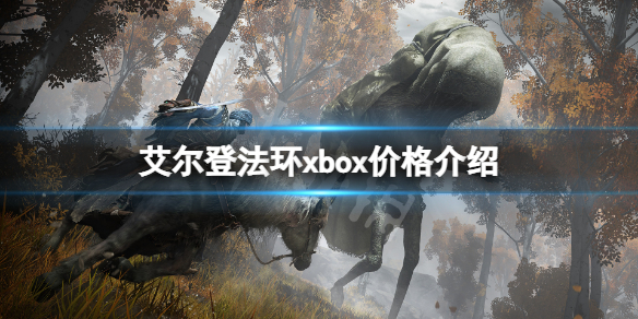 艾尔登法环xbox价格介绍 ps4艾尔登法环