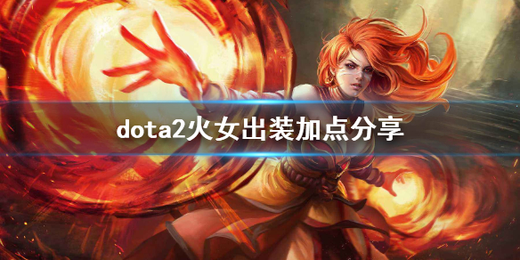 dota2莉娜技能介绍 Dota2 莉娜