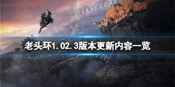 艾尔登法环1.02.3版本更新了什么 艾尔登法环免费升级