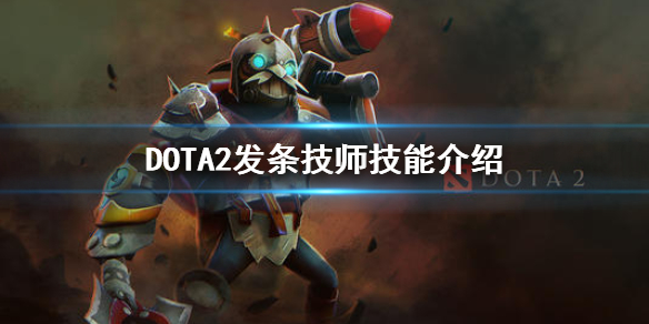 DOTA2发条技师技能介绍 发条的技能介绍