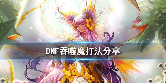 DNF吞噬魔怎么打 dnf吞噬魔怎么打不出血