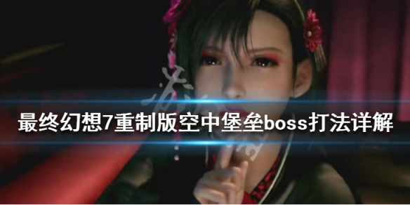 最终幻想7重制版空中堡垒boss怎么打（最终幻想7重制 boss）