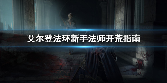 艾尔登法环新手适合玩法师吗 魔兽世界新手玩法师怎么样