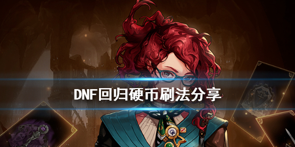 DNF回归硬币怎么刷 dnf回归硬币怎么刷啊