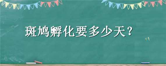 斑鸠孵化要多少天 斑鸠孵化要多少天 百科