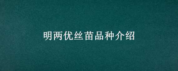 明两优丝苗品种介绍（平两优丝苗产量）