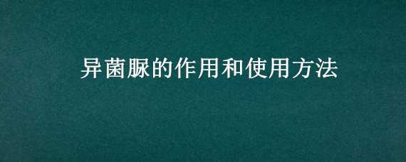 异菌脲的作用和使用方法（异菌脲的作用和使用方法视频）