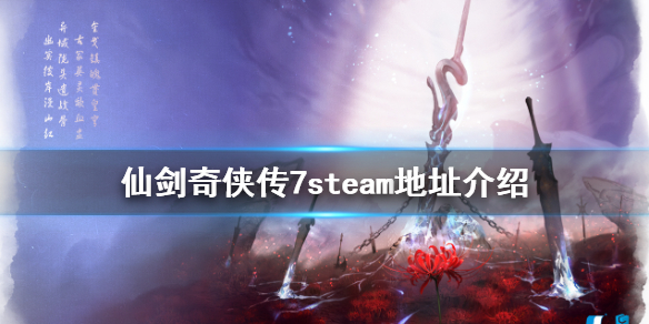 仙剑奇侠传7steam上有吗（仙剑奇侠传7Steam）