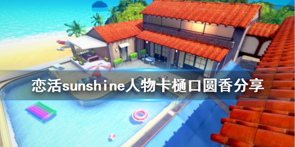 恋活sunshine人物卡樋口圆香分享（恋活sunshine攻略）