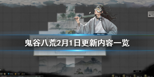 鬼谷八荒2月1日更新内容一览 鬼谷八荒 更新内容