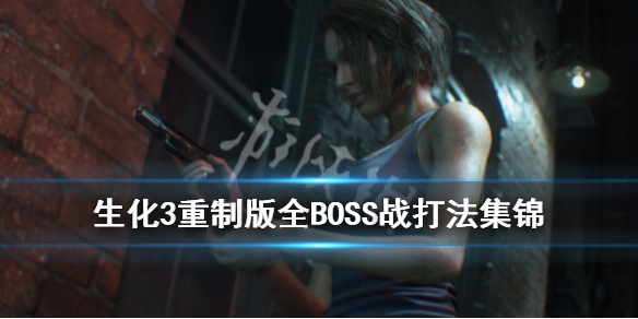 生化危机3重制版boss怎么打（生化危机3重制版第一个boss怎么打）