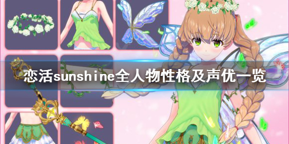 恋活sunshine人物性格有哪些（恋活sunshine是什么游戏）