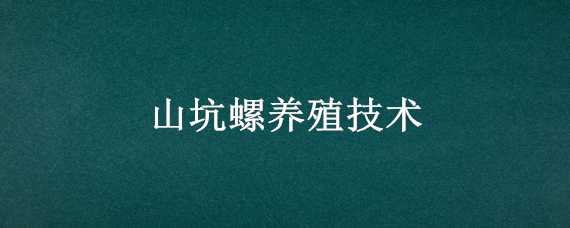 山坑螺养殖技术 山坑螺养殖技术的书