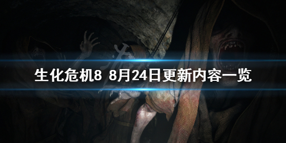 生化危机88月24日更新了什么 生化危机8后续更新