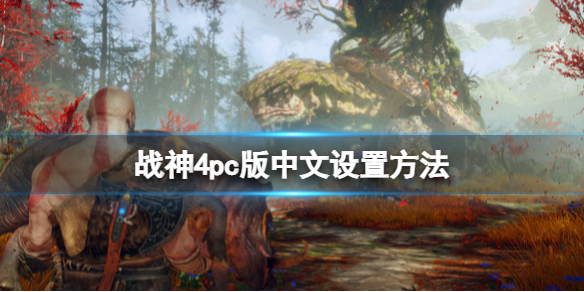 战神4pc版中文怎么调（战神4ps4怎么调中文）