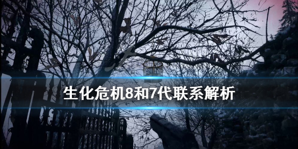 生化危机8和7有关系吗 生化危机7和生化危机有什么关系