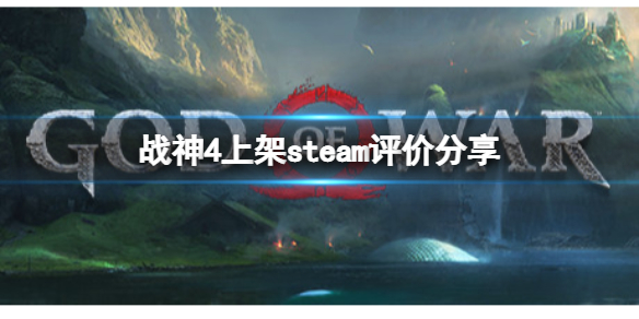 战神4上架steam评价如何