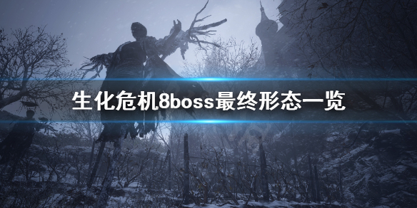 生化危机8boss最终形态什么样（生化危机8boss来历）