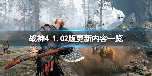 战神4pc版更新了什么内容（战神4最新补丁更新了什么）