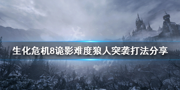 生化危机8诡影难度狼人突袭怎么打（生化危机8诡影难度狼人突袭怎么打）