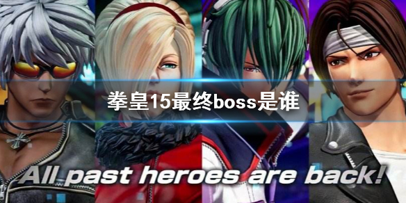 拳皇15最终boss是谁（拳皇15最终boss是谁?）