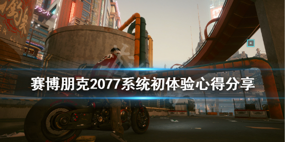 赛博朋克2077值得期待吗（赛博朋克2077为什么这么受期待）