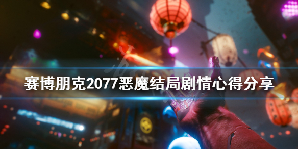 赛博朋克2077恶魔结局剧情心得分享（赛博朋克2077恶魔结局解析）