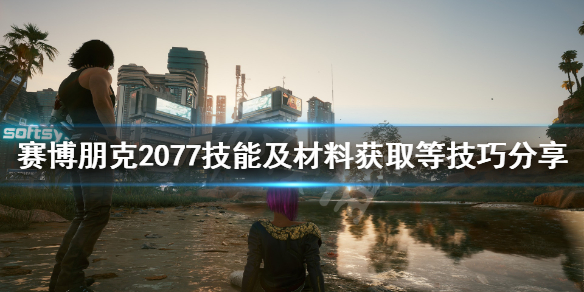 赛博朋克2077游戏技巧有哪些 赛博朋克2077玩前须知