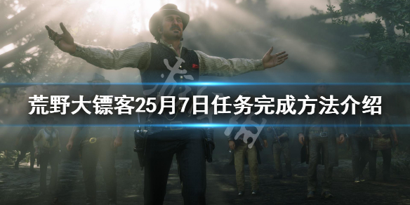 荒野大镖客25月7日每日任务怎么做（荒野大镖客已完成的简单悬赏任务）