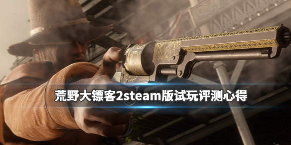 荒野大镖客2steam版试玩评测心得