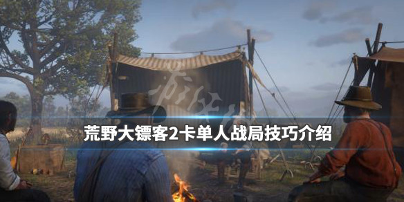 荒野大镖客2卡单人战局技巧介绍 荒野大镖客2怎样卡单人战局