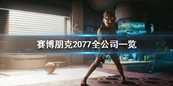 赛博朋克2077有哪些公司（赛博朋克2077有几家公司）