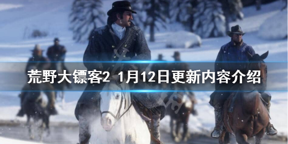 荒野大镖客21月12日更新了什么（荒野大镖客26月更新内容）