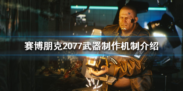 赛博朋克2077如何制作武器 赛博朋克2077如何制作武器装备