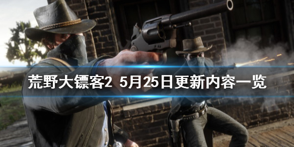 荒野大镖客25月25日更新了什么（荒野大镖客25月25日更新了什么）