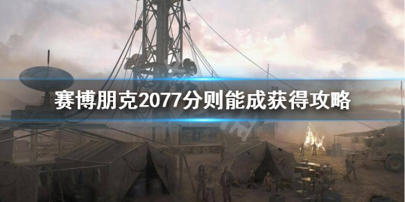 赛博朋克2077不朽突击步枪怎么获得（赛博朋克2077 不朽步枪）